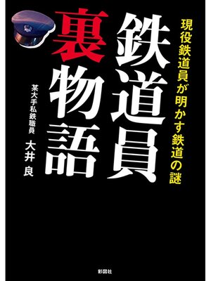 cover image of 現役鉄道員が明かす鉄道の謎　鉄道員裏物語